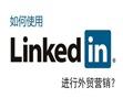 简单聊一聊linkedin 对外贸营销的作用