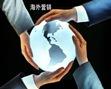 怎样才能让自己的产品走进海外市场?