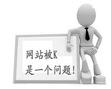 外贸网站建设如何减少降权风险