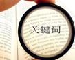 外贸网站优化之关键词选择技巧分享