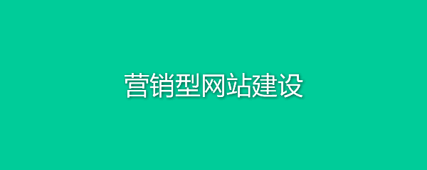 外贸企业为什么要做一个营销型网站?