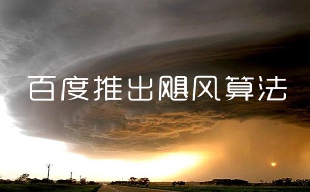 百度推出飓风算法后的各位站长们的网站还好吗?