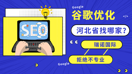 河北省外贸网站优化，哪家公司比较靠谱？